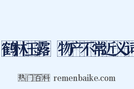 鹤林玉露·物产不常近义词是什么意思的图片